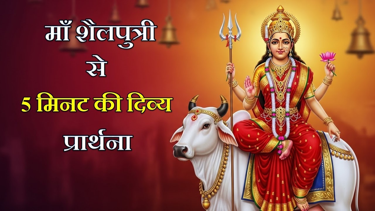5 मिनट की 🙏 माँ शैलपुत्री की दिव्य प्रार्थना | Divine Prayer to Maa Shailputri | Shailputri Mantra