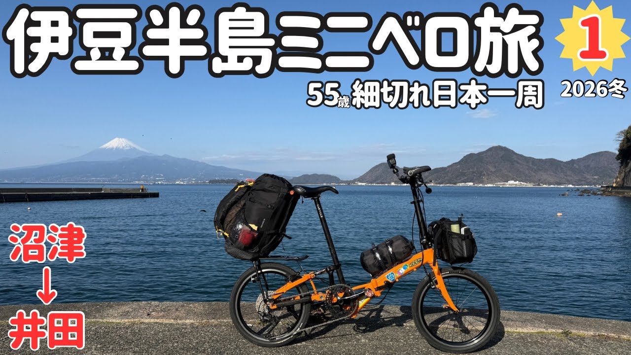 ①【細切れ日本一周・静岡編】沼津から土肥まで伊豆半島一周ルートを走って野宿する・１日目前編【20インチ折りたたみミニベロカラクルS折り畳み自転車輪行キャンプ旅】