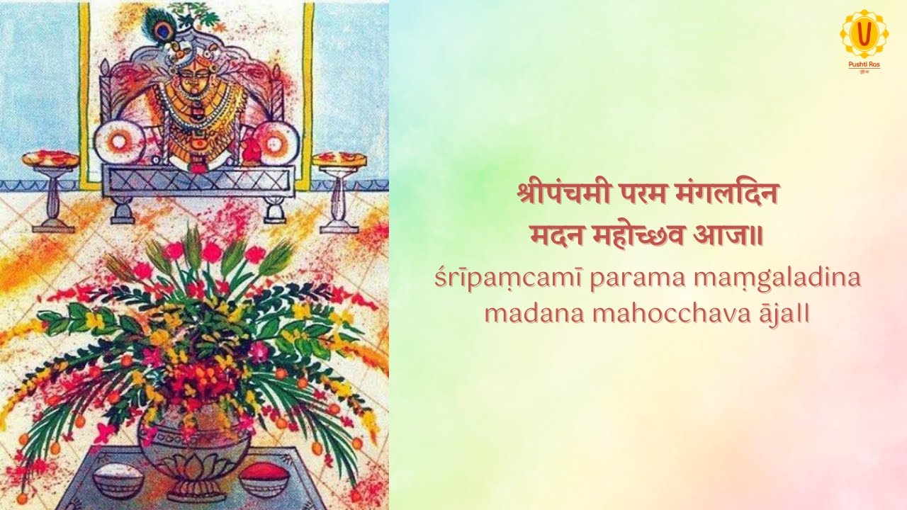 श्रीपंचमी परम मंगलदिन मदन महोच्छव आज | Vasant Panchami Kirtan | Pushtiras