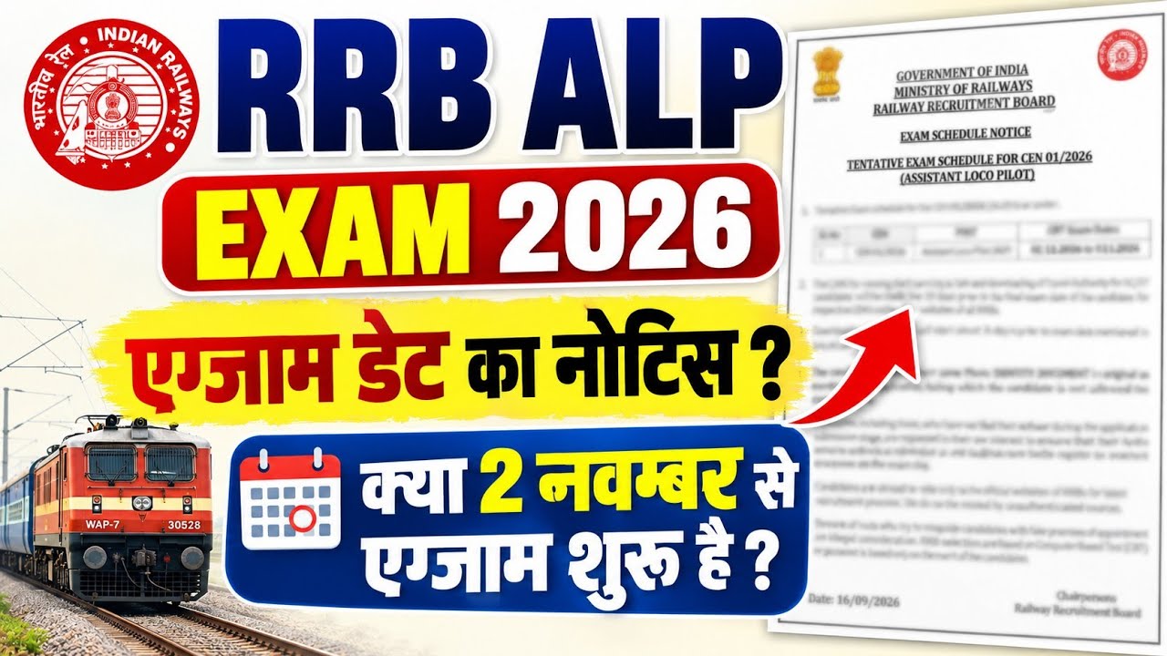 RRB ALP 2026 Exam Date Notice Reality? | RRB ALP 2026 Exam kab hoga ?
