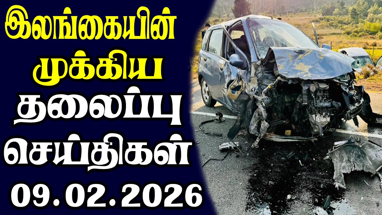 இன்றைய தலைப்புச் செய்திகள் | 09.02.2026 | Today Sri Lanka Tamil News | Tamil oli Tamil Morning News