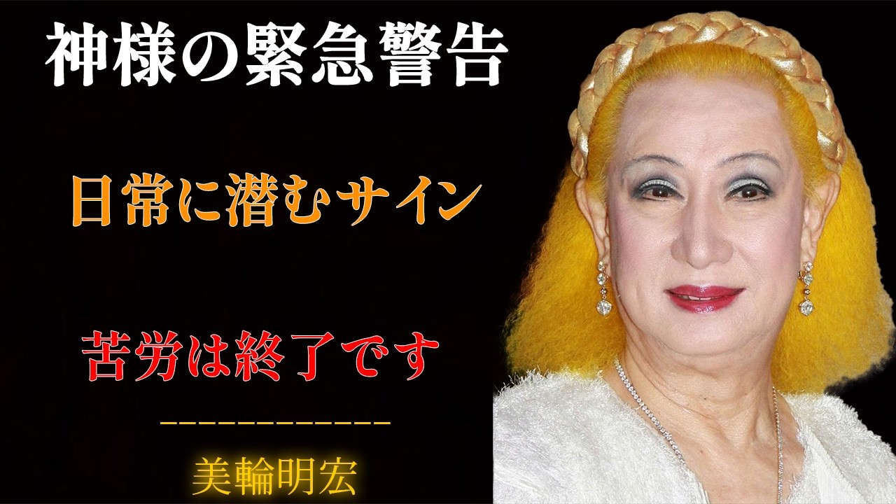 【美輪明宏】気づきこそが鍵！神様の貴重なメッセージは、日常のささやかな瞬間に潜んでいる