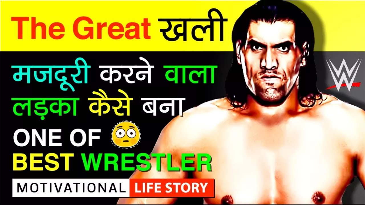 The Great Khali Biography In Hindi | Life Story | Wrestler WWE | Motivational Video | Never Give Up