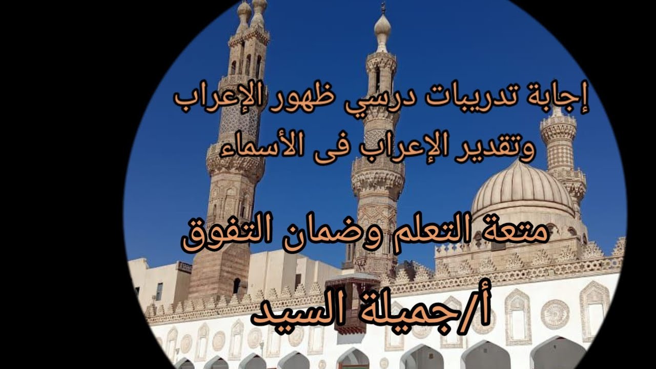 إجابة تدريبات درسي ظهور الإعراب وتقدير الإعراب فى الأسماء.نحو أولى إعدادى أزهر ترم أول أ جميلة السيد