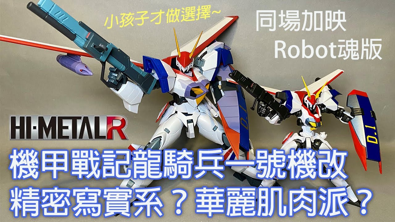 【餓模人開箱】Hi-METAL R 機甲戰記 龍騎兵1號特裝型 DRAGONAR-1 CUSTOM ドラグナー１カスタム