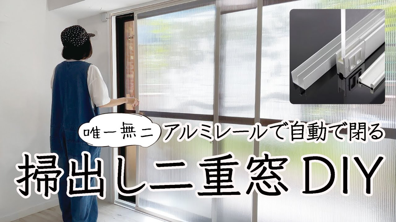 【DIY】 掃出し二重窓 断熱自動扉DIY #71