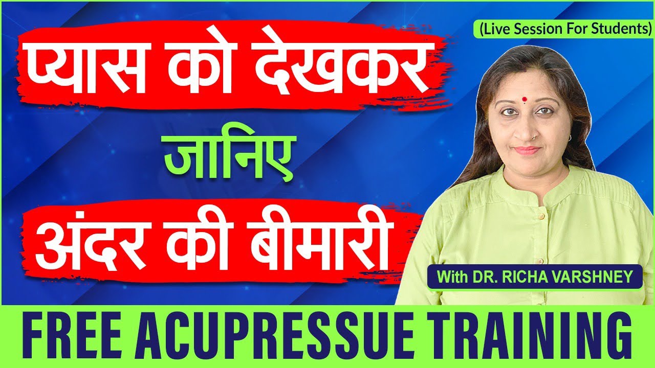 प्यास को देखकर जानिये अंदर की बीमारी - Free Acupressure Sujok Training || Online Courses Live#66