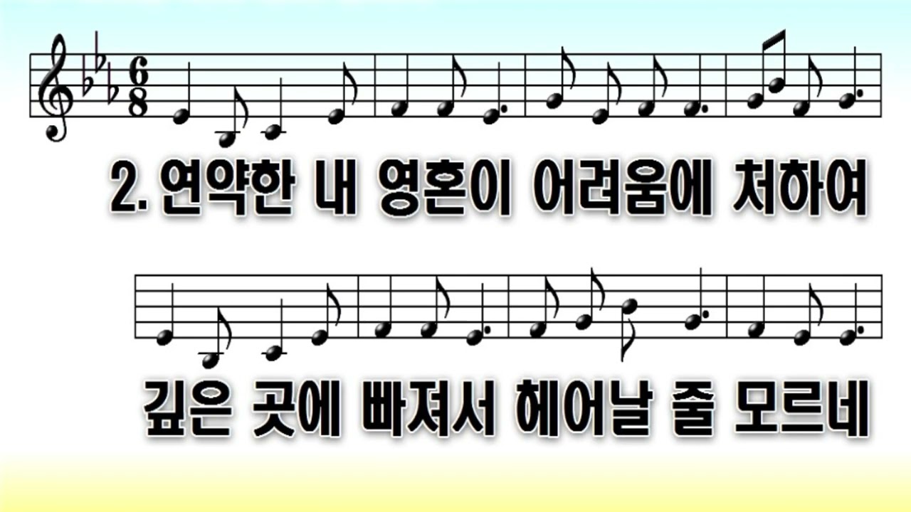 새 찬송가 470 장 W