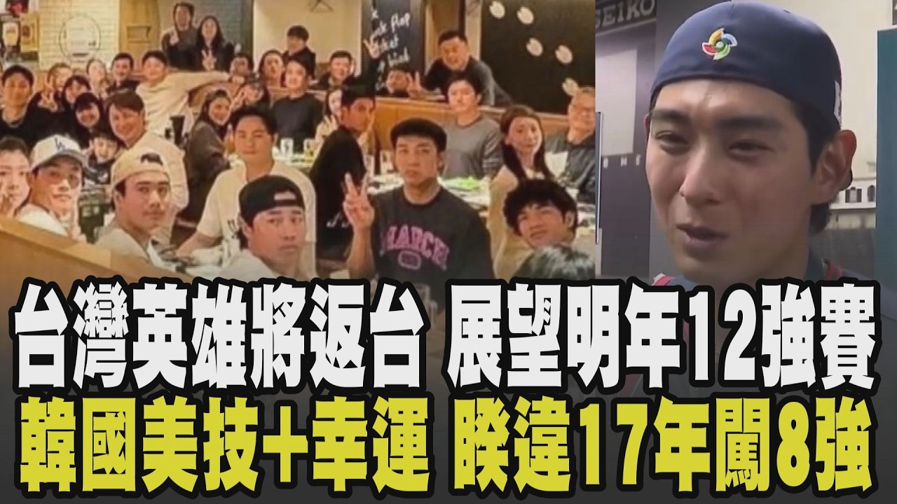 WBC經典賽＼台灣英雄3/11凌晨抵台! 中華隊下一個戰場 明年12強賽再拚奧運門票 韓國睽違17年闖8強 李政厚關鍵美技:感覺幸運女神幫忙｜【話題懶人包】｜TVBS新聞 @TVBSNEWS01