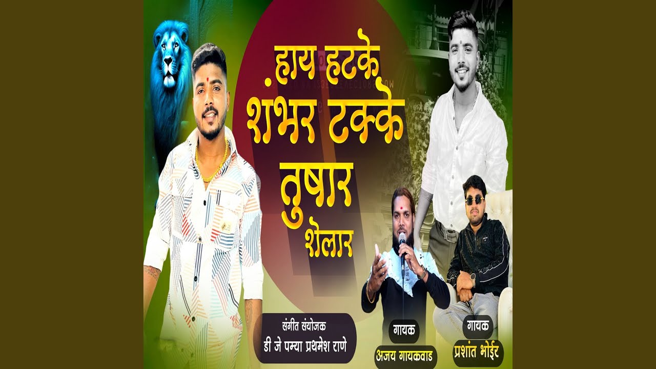 Hai Hatke Shambhar Takke Tushar Shelar