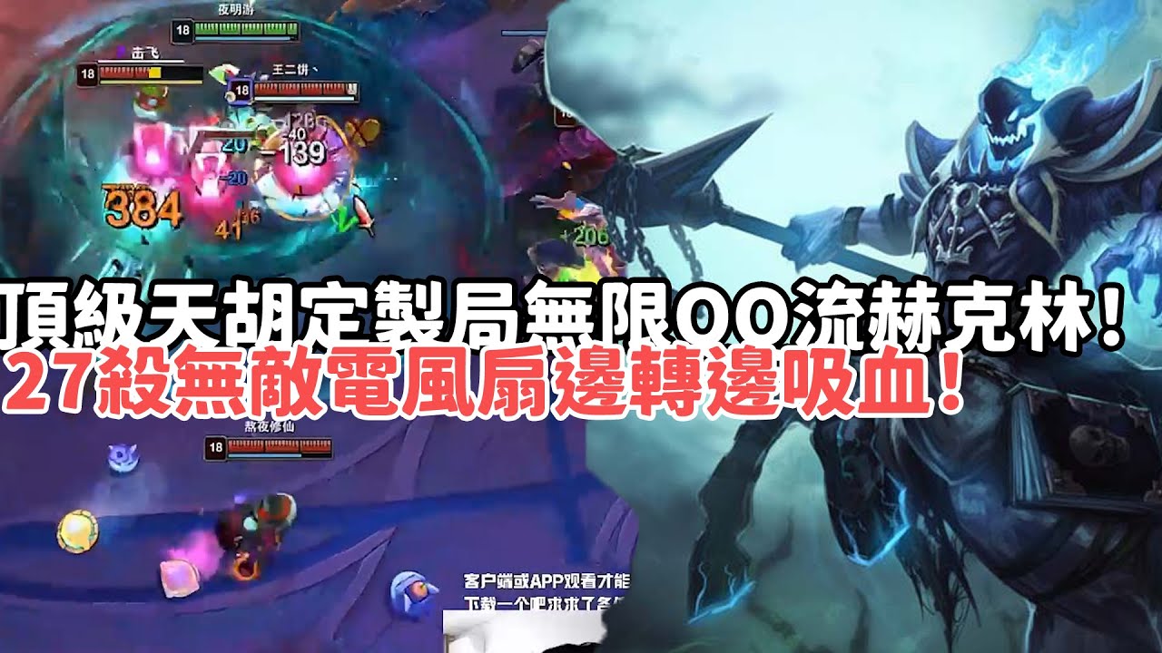 【狼王ARAM:大亂鬥精華-赫克林】頂級天胡定製局無限QQ流赫克林27殺無敵電風扇邊轉邊吸血！殺得對面道心破碎暴打11萬輸出！|S15 Best top lane in China and Korea