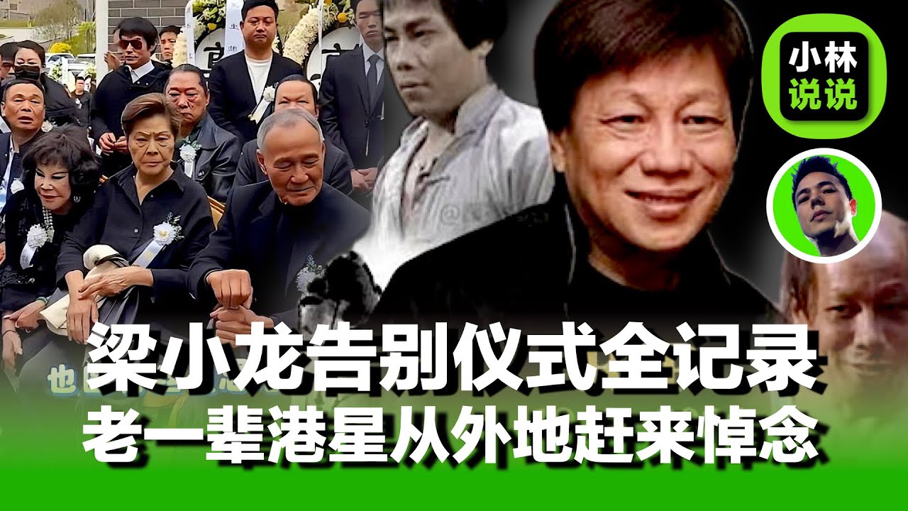 香港功夫明星梁小龙告别仪式全记录，老一代港星从外地赶来悼念，周星驰送花悼念｜梁小龙｜陈真｜火云邪神｜周星驰｜陈惠敏｜林威｜白彪｜黄夏惠｜