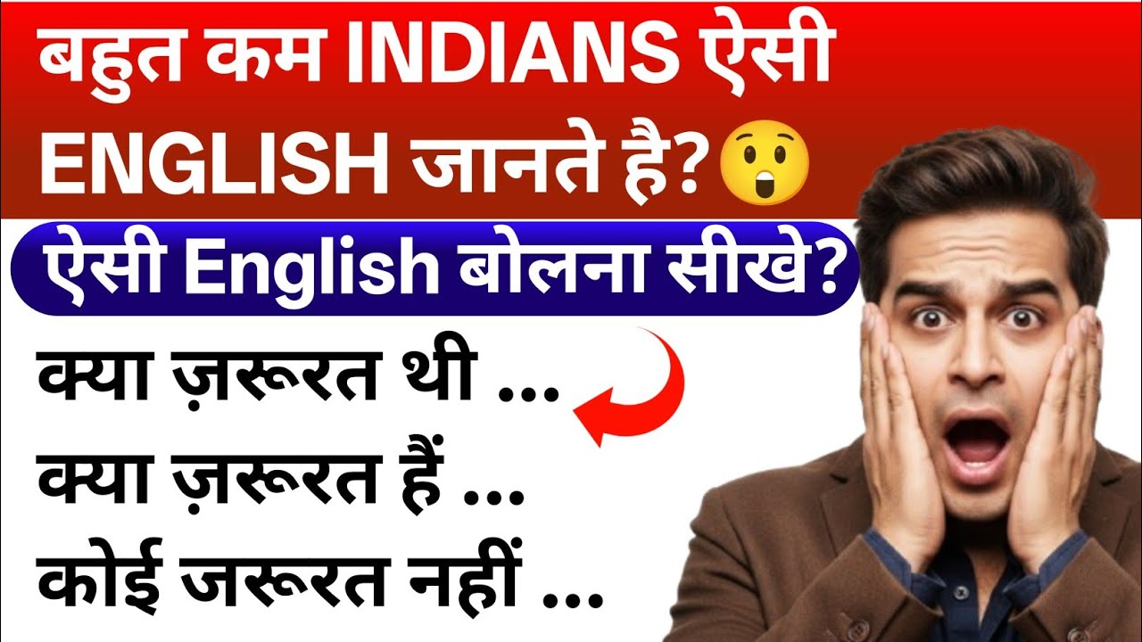 क्या जरूरत हैं, क्या जरूरत थी, कोई जरूरत नहीं है In English | Daily Use English Sentences