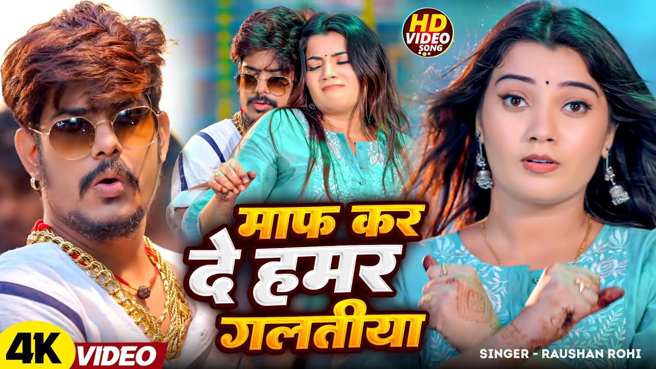 #Video - माफ कर दे हमर गलतीया | Raushan Rohi | Maf Kar De Galitiya - Srishti Bharti | Magahi Song