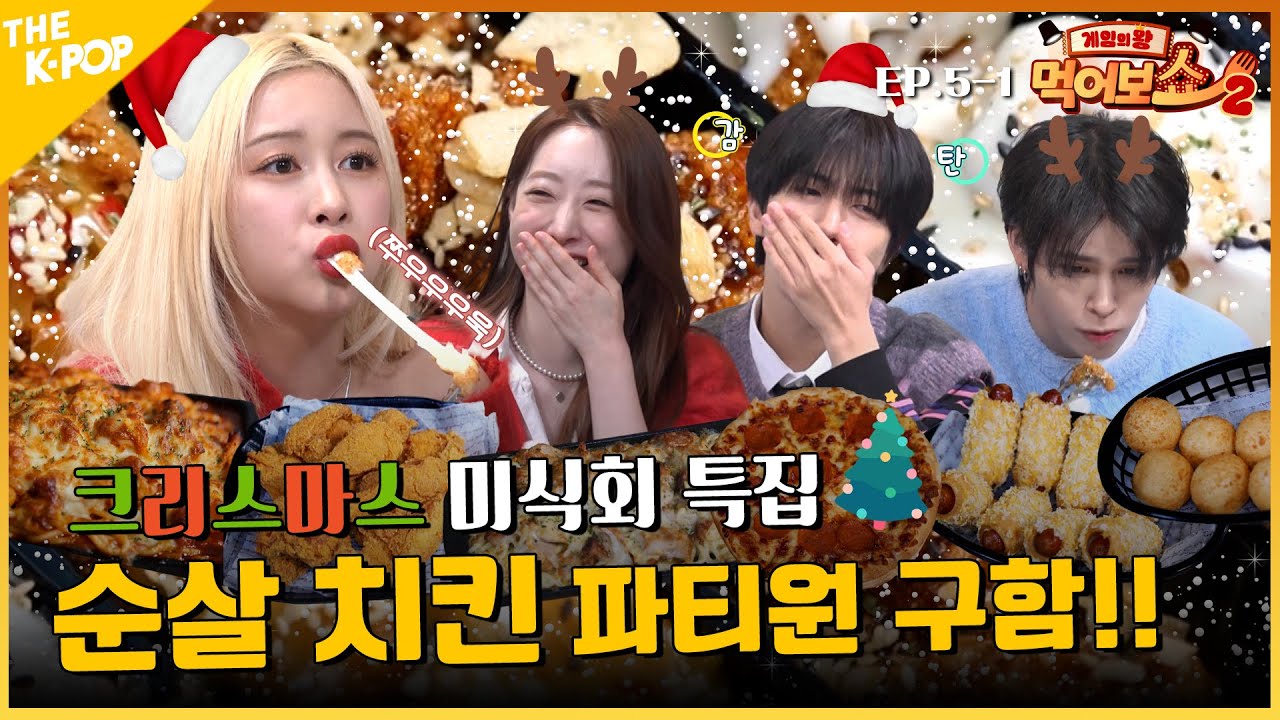 [EAT_SHOW2 EP. 5-1] 치킨에 진심인 프로 아이도루가 모였다🍗 (feat.우주소녀&크래비티) | 게임의 왕 먹어보쇼