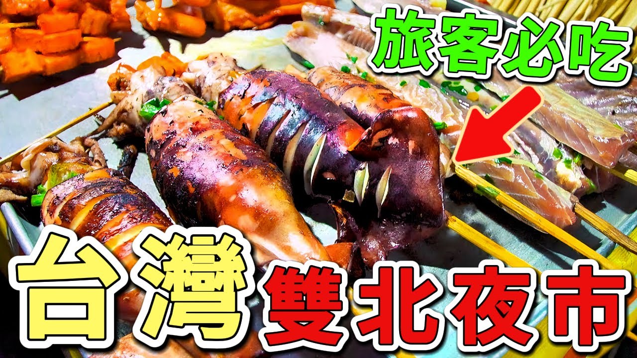 十個臺灣網友最愛的雙北夜市。第一名打敗士林和饒河。吸引超過200萬人次造訪，擁有150個特色攤位，堪稱宵夜王國。|好奇風向標 #世界之最 #出類拔萃 #腦洞大開 #top10 #台灣 #夜市