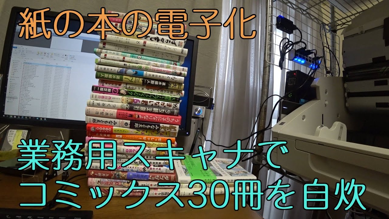【自炊】コミックス30冊を電子化【業務用スキャナ】