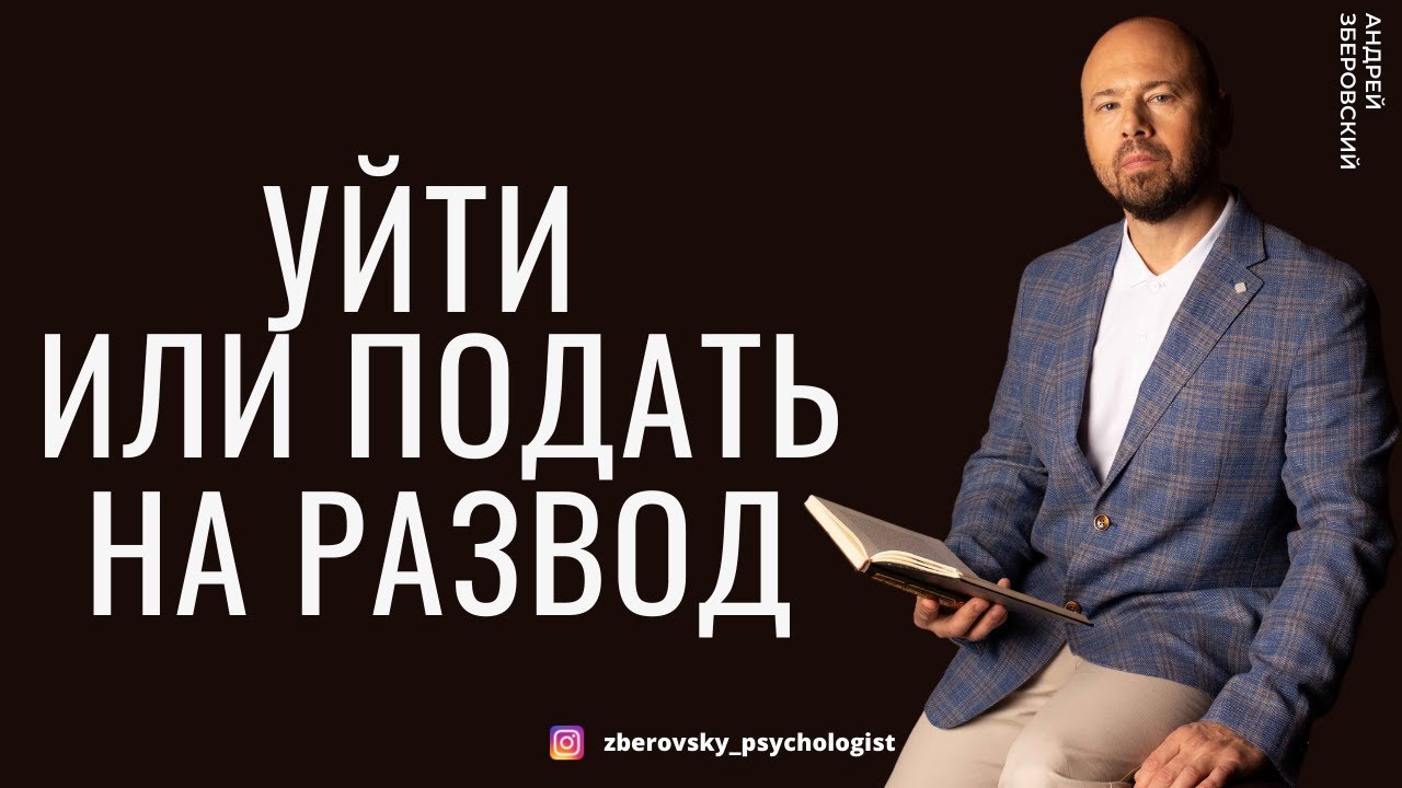 Уйти или подать на развод?/ Консультация психолога