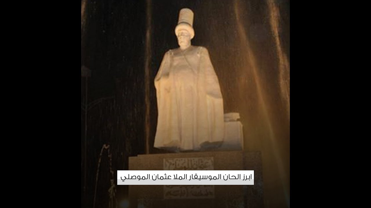 من أبرز الحان الموسيقار العراقي الملا عثمان الموصلي