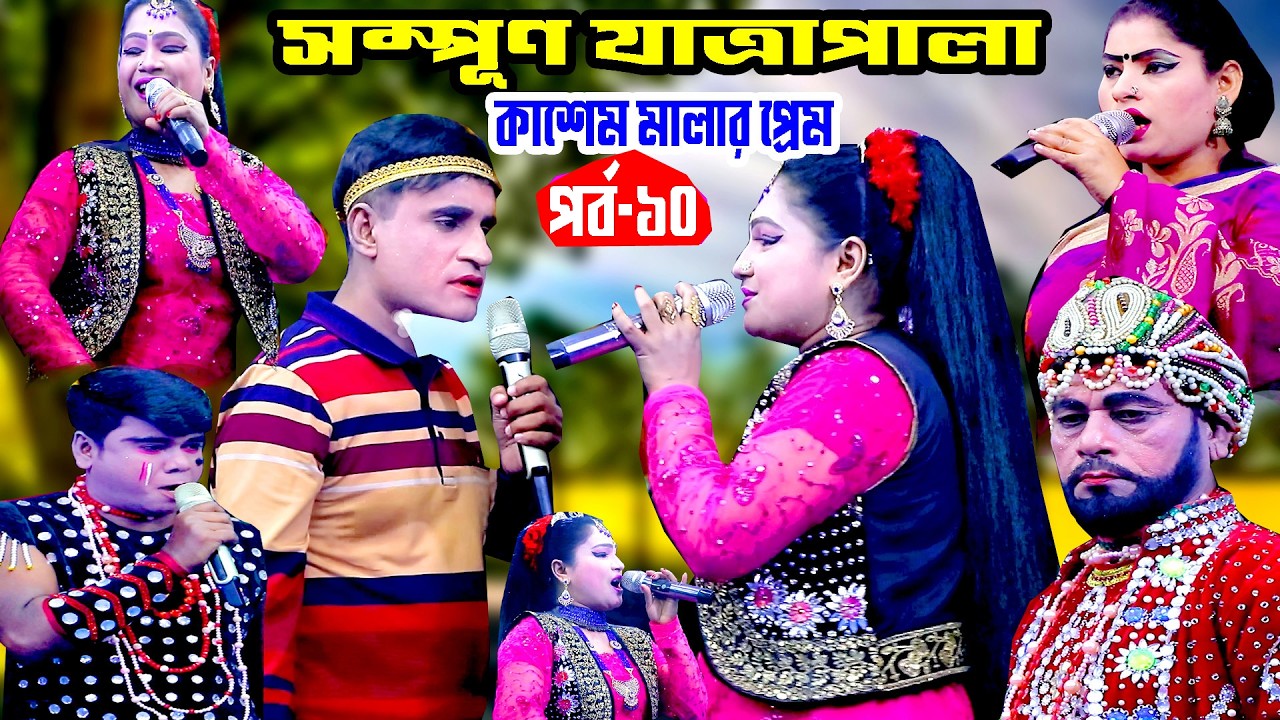 সম্পূর্ণ বিউটি যাত্রাপালা কাশেম মালার প্রেম পর্ব ১০  new Jatra pala' Kasem malar Perem । PKT TV