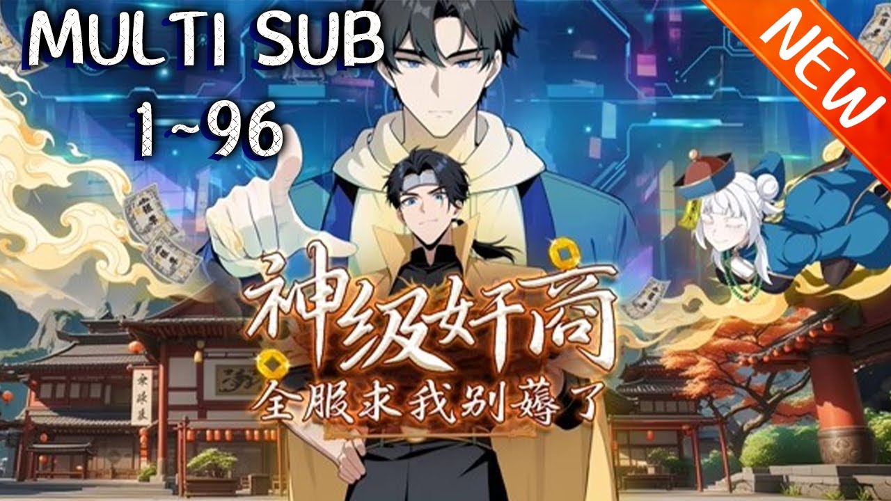 💥💥💥《神级奸商：全服求我别薅了》第1-96新 全球首款潜入式虚拟现实游戏天下开服，林风带着前世的记忆转职成为全游戏唯一隐藏职业——奸商....#热血 #穿越 #逆袭 #斗破动漫