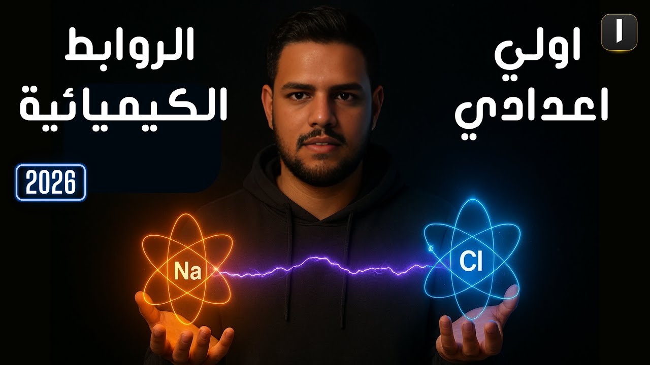 شرح درس الروابط الكيميائية للصف الأول الإعدادي الترم الأول 2026 | الدرس الرابع علوم اولي اعدادي