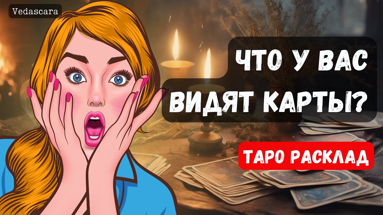 ✨🌹ЧТО У ВАС ВИДЯТ КАРТЫ ❓ 🔮 Гадание  расклад на картах итаро онлайн