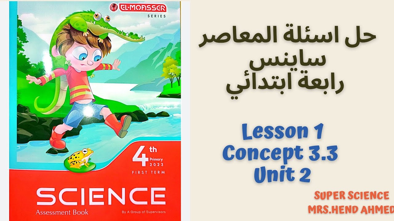 حل اسئلة كتاب المعاصر ساينس رابعة ابتدائي Lesson 1\Concept 3.3\Unit 3 \Term 2