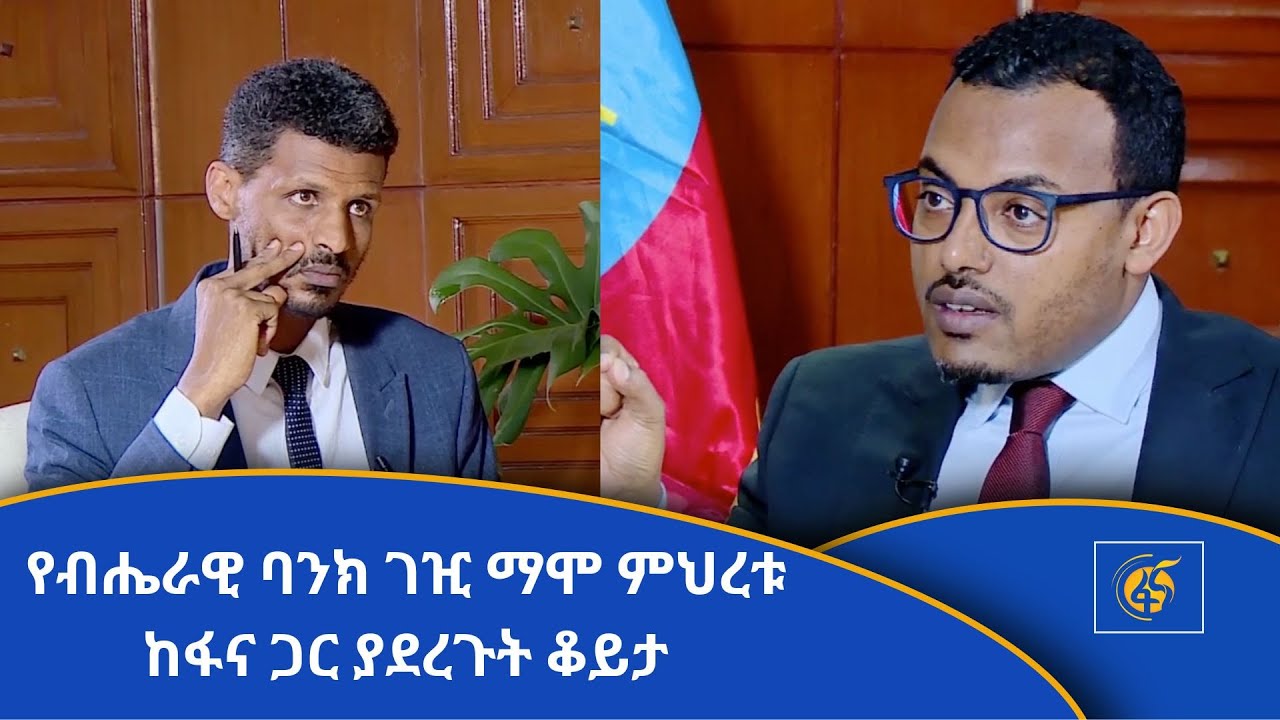 የብሔራዊ ባንክ ገዢ ማሞ ምህረቱ ከፋና ጋር ያደረጉት ቆይታ