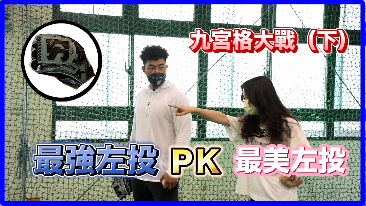 【郭董開課】郭泓志賭上珍愛的手套！與賴KI 決一死戰，最強左投地位真的會保住嗎？，九宮格大戰（下）｜郭董懂不懂｜