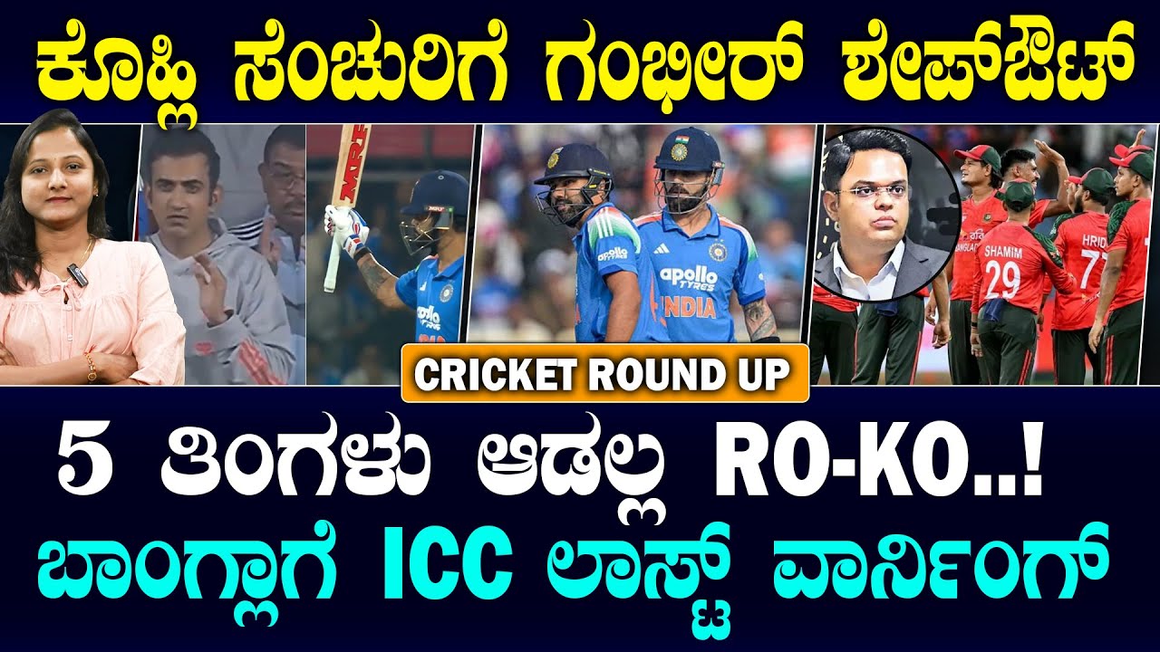 ICC Deadline To Bangla | ಬಾಂಗ್ಲಾಗೆ ವಾರ್ನಿಂಗ್ ಕೊಟ್ಟ ಐಸಿಸಿ | ಕೊಹ್ಲಿ ಸೆಂಚುರಿಗೆ ಕೋಚ್ ಗಂಭೀರ್ ಗಪ್ ಚುಪ್!