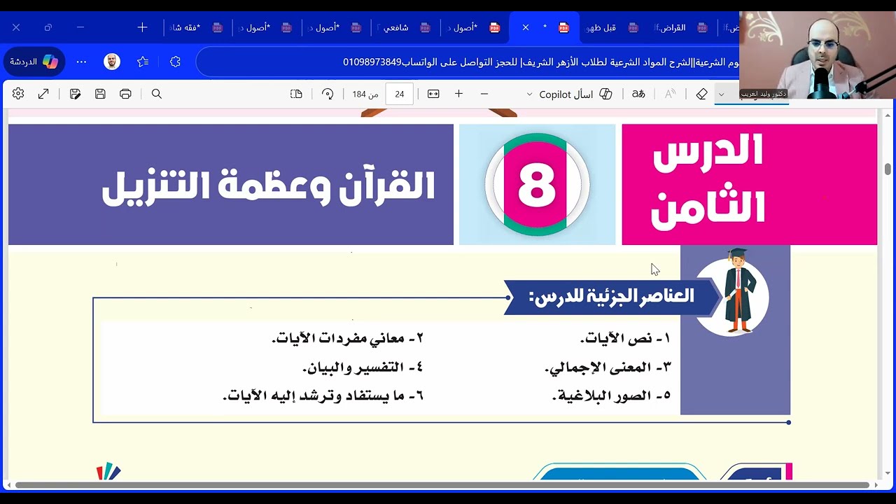 الدرس الثامن تفسير القرآن وعظمة التنزيل والحديث الثالث عشر=تانية اعدادي الترم الثاني=جديد2026