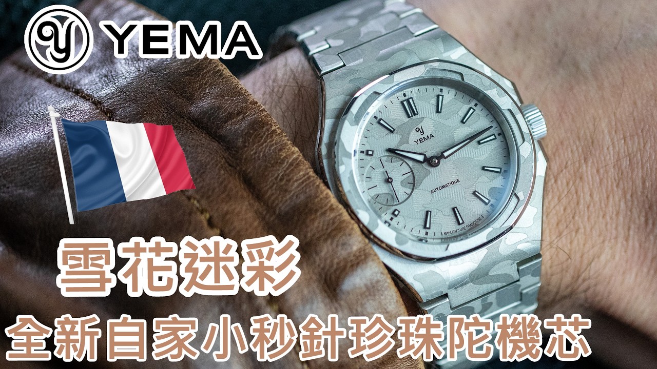 【YEMA - Wristmaster Slim Small Seconds CMM.29 Camo Special Edition】| #SometimesLab 觀塘駱駝漆3座6樓E1舖