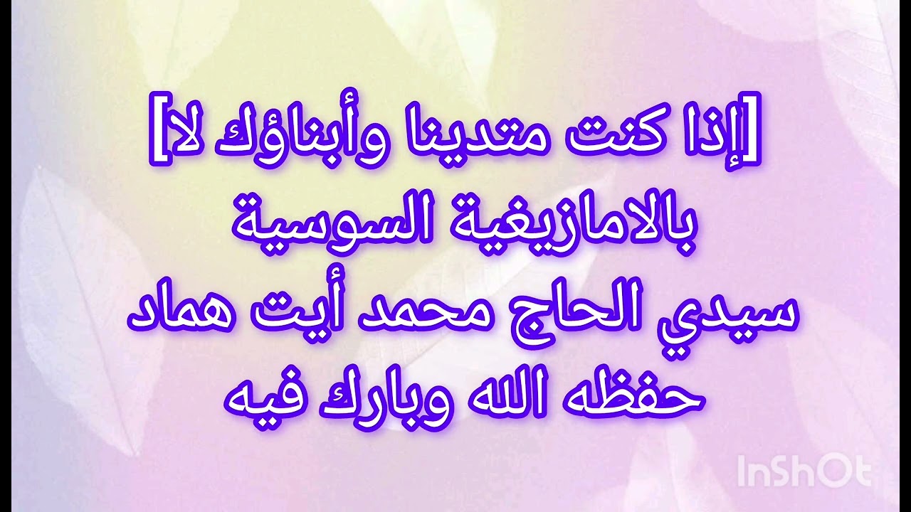 [وامر اهلك بالصلاة واصطبر عليها]بالسوسية سيدي الحاج محمد أيت هماد فقيه أبي مروان حفظه الله ورعاه 