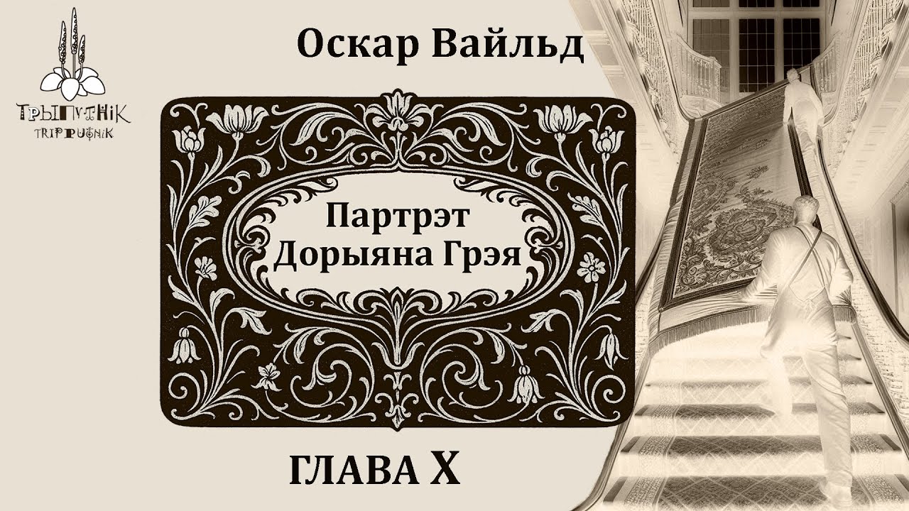 Оскар Вайльд. Партрэт Дорыяна Грэя. Глава 10. Oscar Wilde. The Picture of Dorian Gray. Chapter 10.
