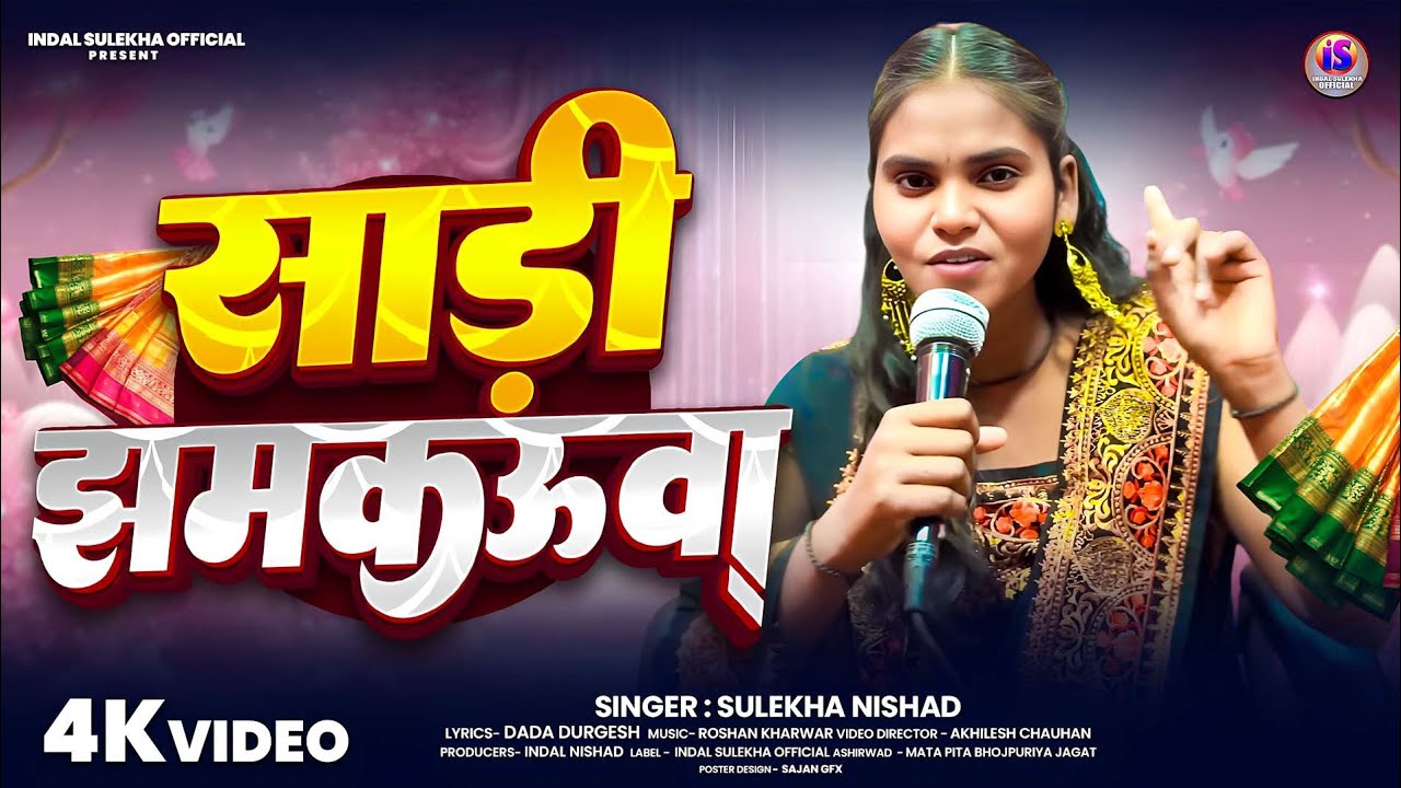  #Video  साड़ी झमकऊवा | #Sulekha Nishad | Sadi jhamkauwa | New Bhojpuri Song 2026