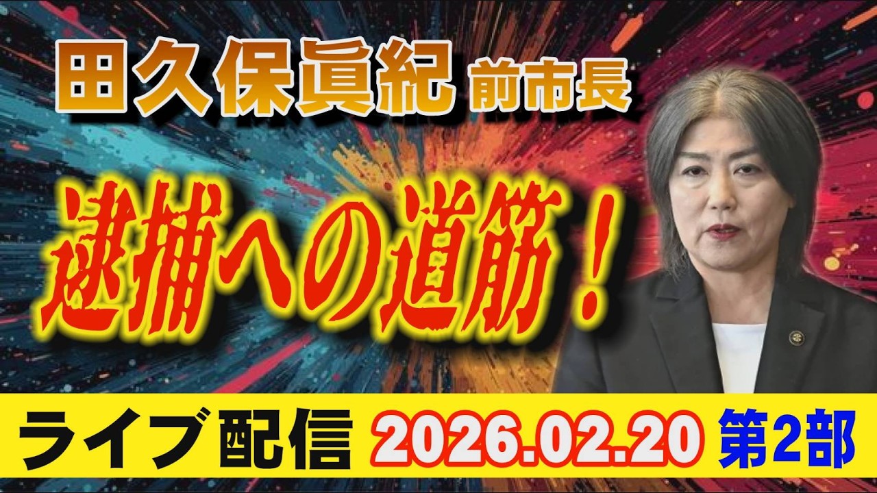 【ライブ配信】2部 田久保眞紀 前市長 逮捕への道筋！ 【小川泰平の事件考察室】# 2531
