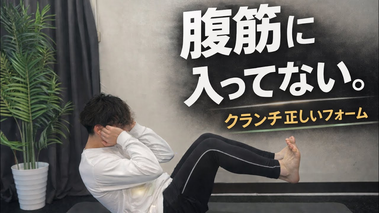 「腹筋クランチ正しいフォーム」｜効かない人の共通点