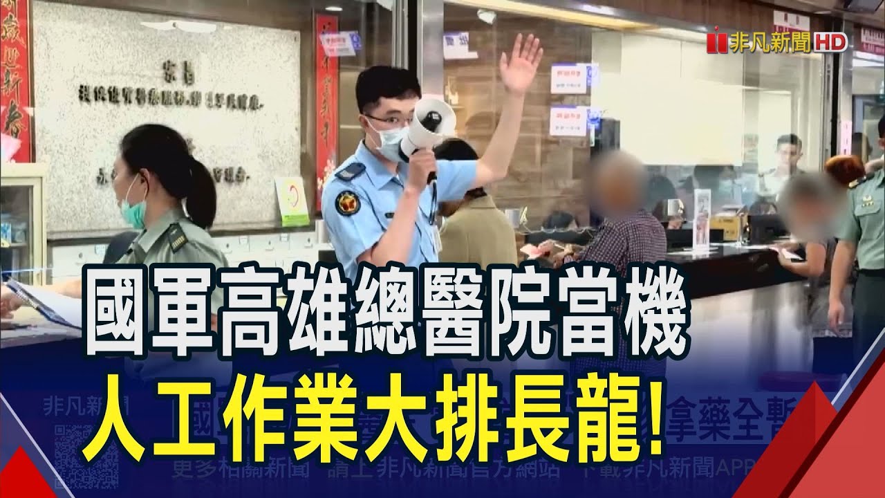 系統大當機逾2小時！國軍高雄總醫院看診、拿藥全暫停　緊急改人工作業仍大排長龍｜非凡財經新聞｜20250825