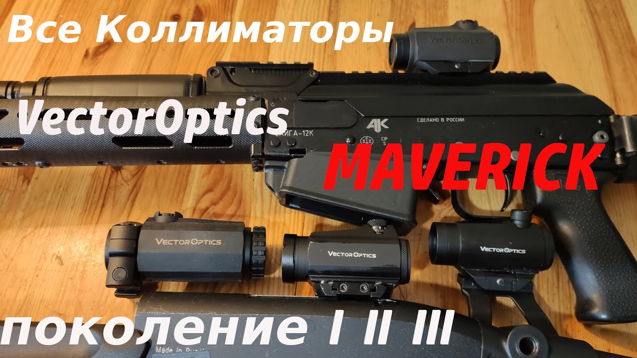 Коллиматоры VectorOptics Maverick 3х поколений. Особенности открытого прицела Сайга 12.