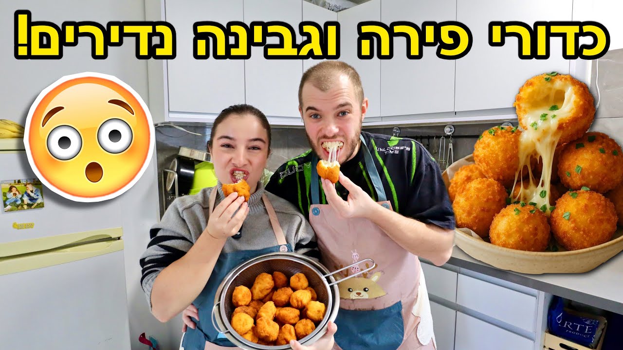 הכנו כדורי פירה וגבינה הכי טעימים בעולם!!! | ולוגמס יום 12 VLOGMAS