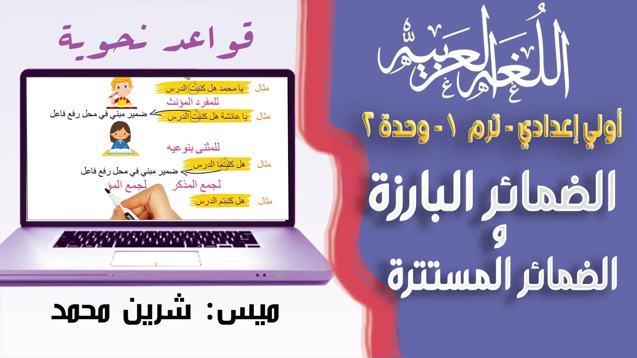لغة عربية الصف الأول الإعدادي الترم الأول | الضمائر البارزة والضمائر المستترة 🌹| تيرم1 - وح 2
