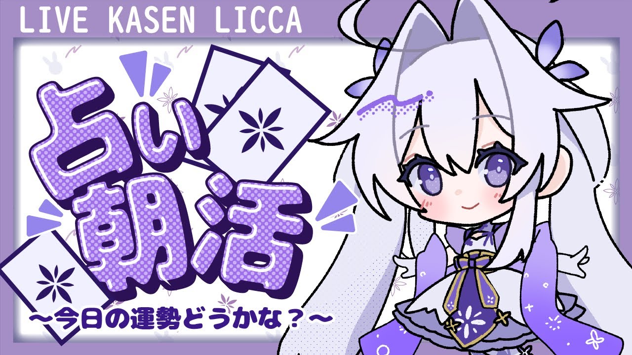 【占い朝活】寝坊が多くてごめんなさい。本日の占いもやってます【#VTuber /#華仙りっか】