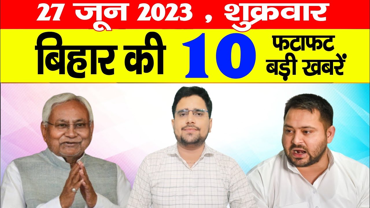 Today Bihar News Of 30 June 2023 Friday| Amit Shah, Bihar Weather, Teacher Job, Nitish,Lalu,Tejashwi
