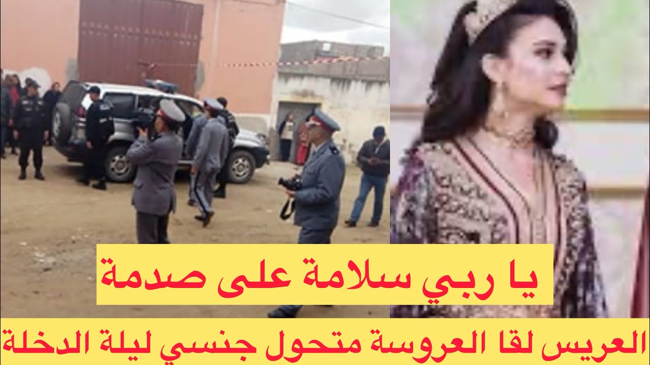 قضية غادي تخليكم مصدومين 🇲🇦اشنو طرا لعريس ليلة دخلة لقا لعروسة متحول جنسي تحريات الدرك قصص واقعية  