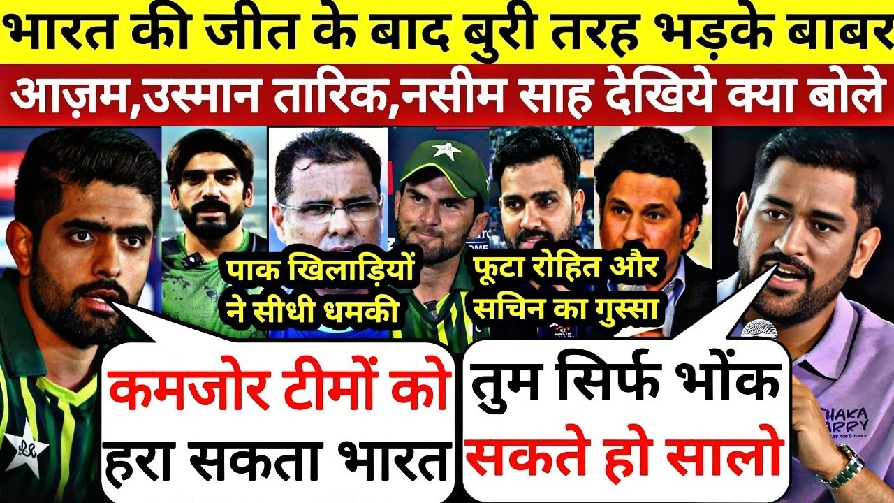 भारत की जीत के बाद बुरी तरह भड़के babar azam और  usman tariq ,Team India पर दिया बड़ा बयान