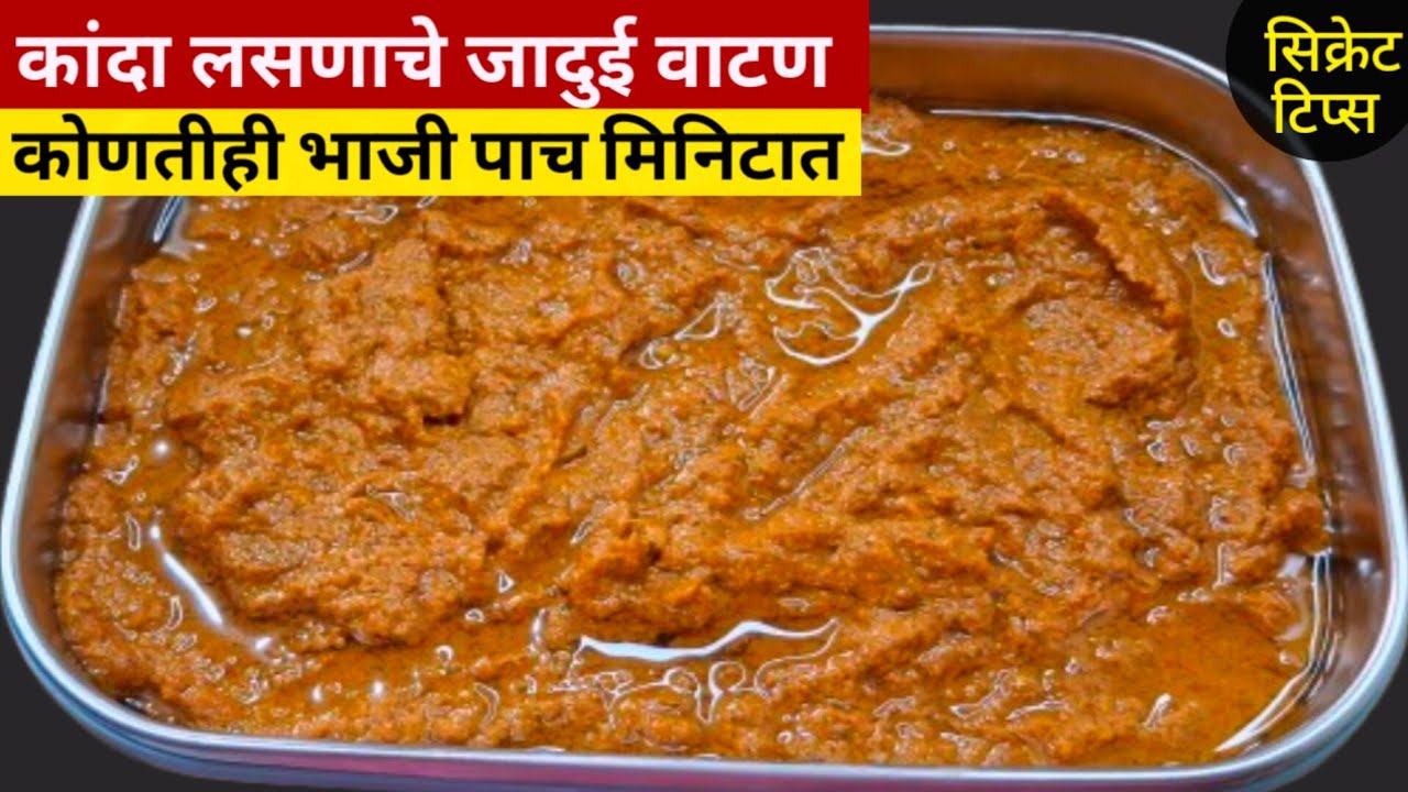 2 महिने टिकणारा सुक्या व रस्सा भाज्यांचा मसाला | All Parpose Gravy | Sabji Primix | Vatan Recipe.