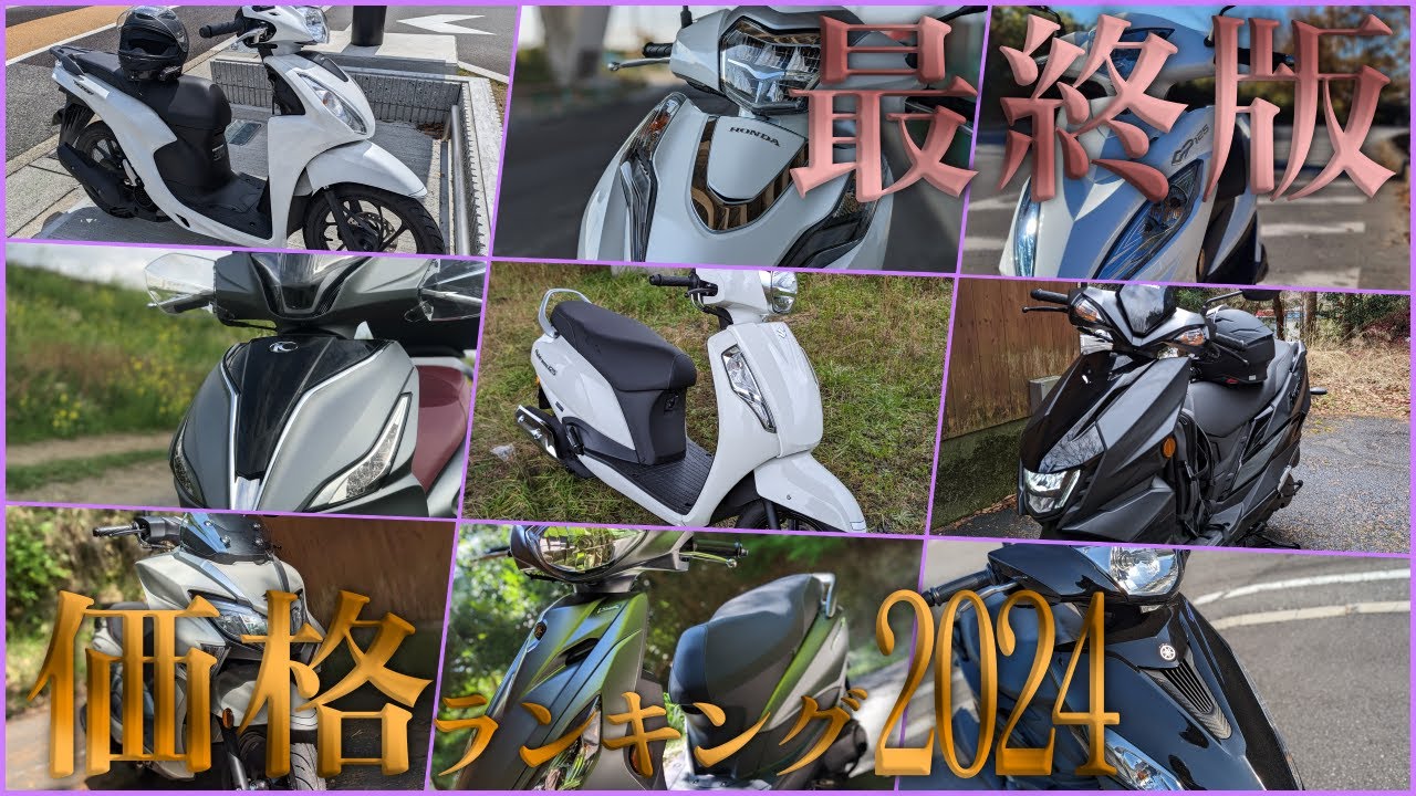 2024年最新版 原付二種 スクーターの価格安い順TOP10 【最安がそろそろ変わりそう】