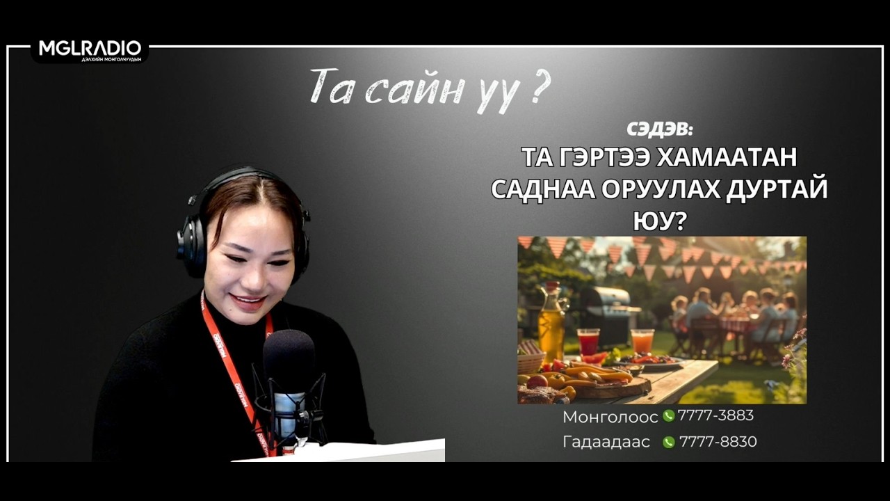 Та сайн уу | 2026-03-16 | Та гэртээ хамаатан саднаа оруулах дуртай юу?