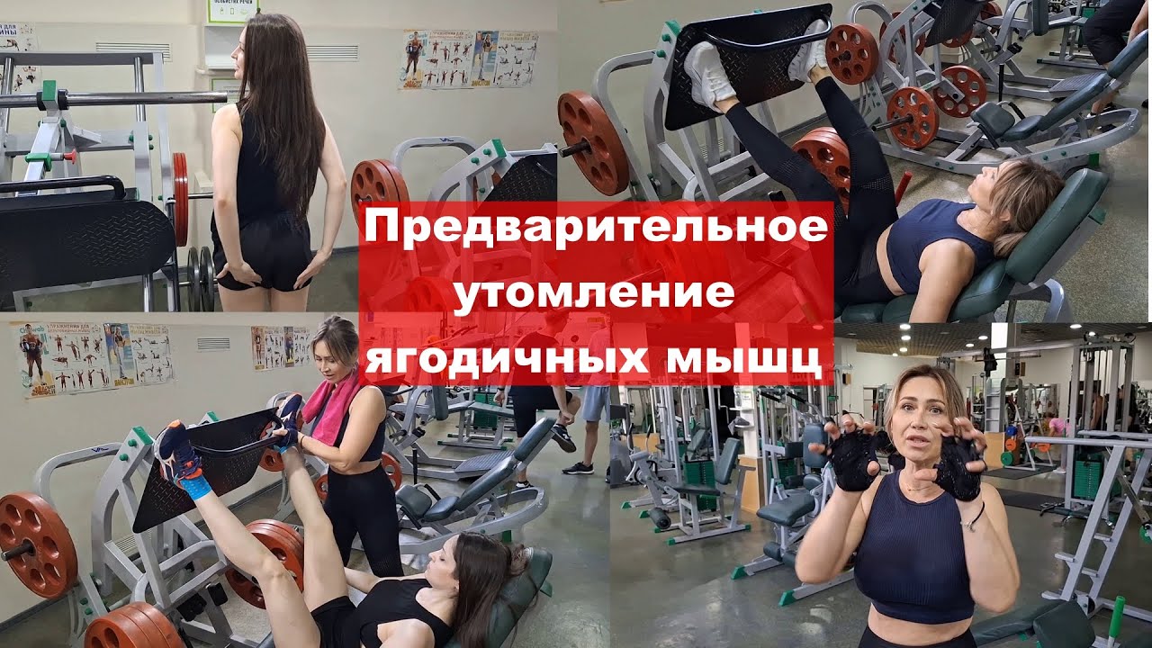 Принцип предварительного утомления применительно к ягодицам